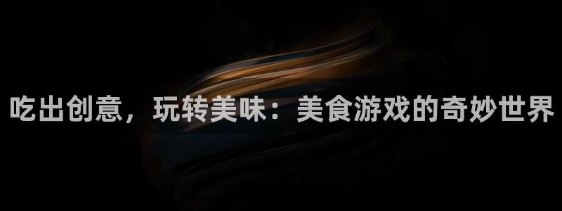 沐鸣2平台官网登录：吃出创意，玩转美味：美食游戏的奇妙世界