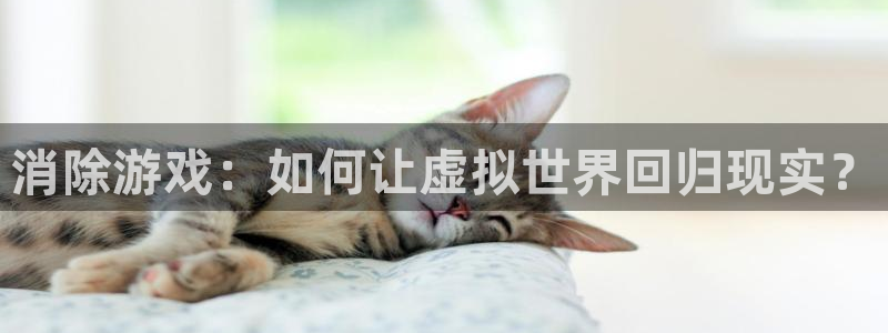沐鸣2开户地址：消除游戏：如何让虚拟世界回归现实？
