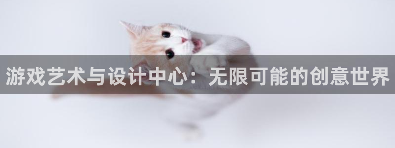 沐鸣2登录测速：游戏艺术与设计中心：无限可能的创意世界