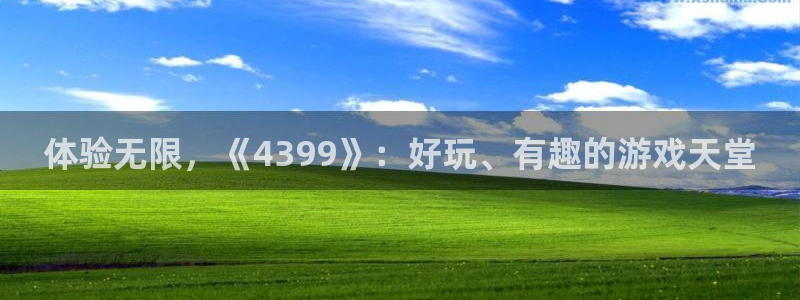 沐鸣2平台招商：体验无限，《4399》：好玩、有趣的游戏天堂