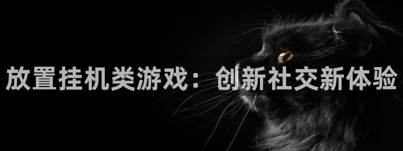 沐鸣2：放置挂机类游戏：创新社交新体验