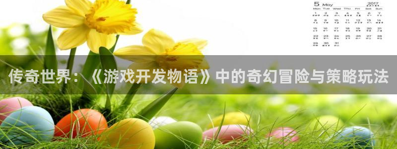 沐鸣2官网集团：传奇世界：《游戏开发物语》中的奇幻冒险与策略