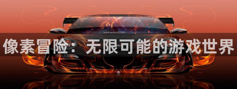 沐鸣2平台招商：像素冒险：无限可能的游戏世界