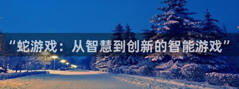 沐鸣2平台招商：“蛇游戏：从智慧到创新的智能游戏”