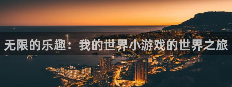 沐鸣2官网网址：无限的乐趣：我的世界小游戏的世界之旅